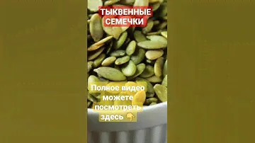 ТЫКВЕННЫЕ СЕМЕЧКИ | ГЛИСТЫ | ТЫКВА #тыквенныесемечки #тыква