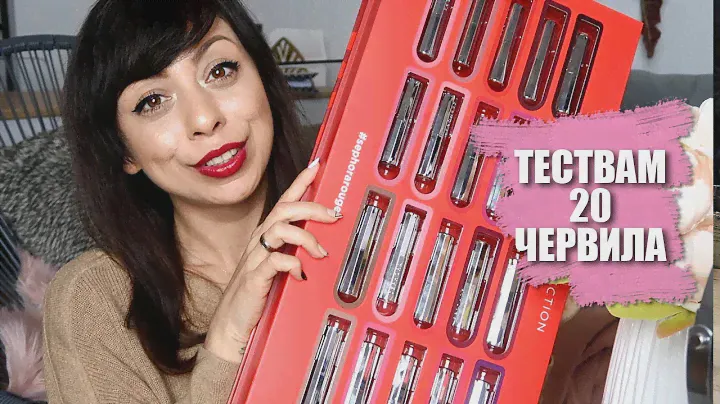 ТЕСТВАМ 20 ЧЕРВИЛА - + НАГРАДИ - SEPHORA ROUGE LACQUER