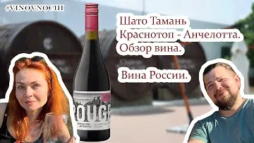 Шато тамань красностоп-анчелотта. Обзор Российского вина.