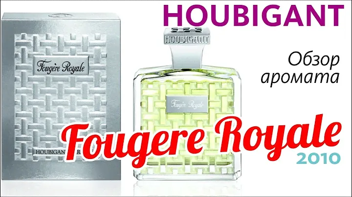 HOUBIGANT: FOUGERE ROYALE 2010 // ОБЗОР АРОМАТА