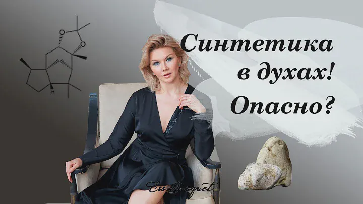 Синтетика в духах! Опасно? Синтетические и натуральные молекулы в ароматах.