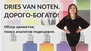 DRIES VAN NOTEN. СТОИТ ЛИ ЭТА ПАРФЮМЕРИЯ СВОИХ ДЕНЕГ? #парфюмерныйблогер #парфюмерия #driesvannoten