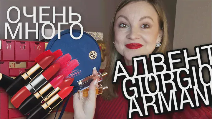 GIORGIO ARMANI ADVENT CALENDAR 2021 | РАСПАКОВКА АДВЕНТА АРМАНИ