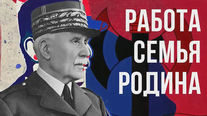 Маршал Петен и Вишистская Франция: героизм и коллаборационизм (Redroom)