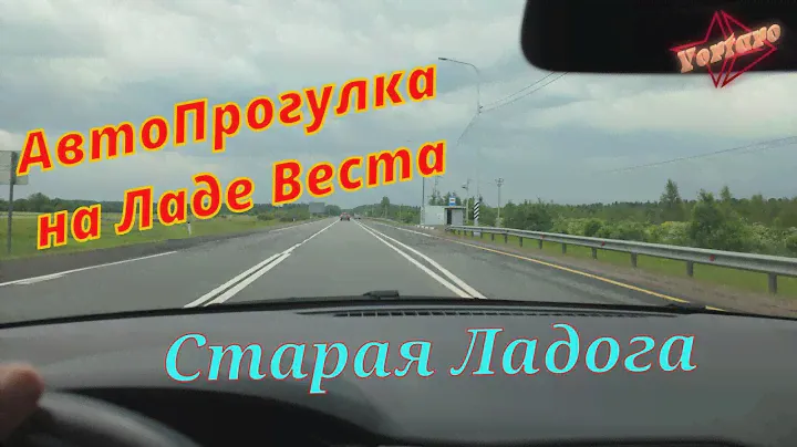 АвтоПрогулка на Ладе Весте.  Старая Ладога. День России.