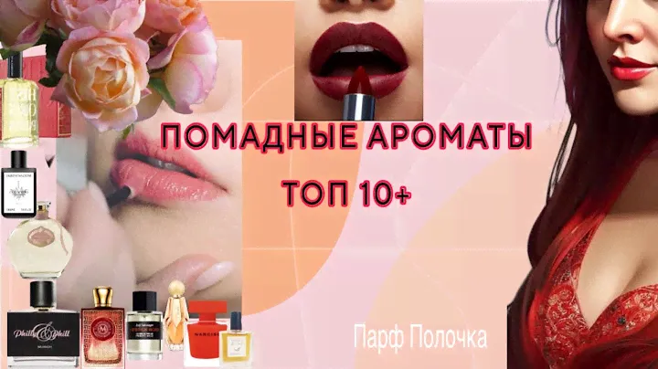 ПОМАДНЫЕ АРОМАТЫ. АРОМАТ ПОМАДЫ. ТОП 10 +