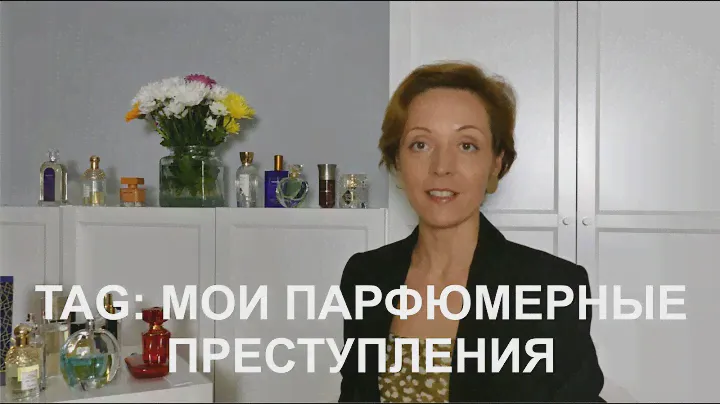 #TAG: Мои парфюмерные преступления / парфюмерные грехи