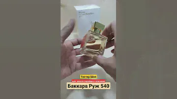 Древесные духи с Шафраном и Амброй Баккара Руж 540 | Baccarat Rouge 540 #тестершоп