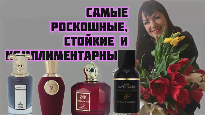 Самые стойкие и комплиментарные парфюмы#ниша #духи #духи #обзор