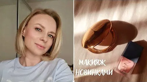 Макияж | собирайся со мной Charlotte Tilbury, Nars Liquid blush Orgasm, Bobbi Brown Makeup tutorial