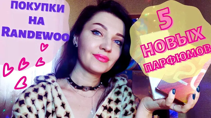 🎁СЕБЕ ПОДАРИЛА ДУХИ из Randewoo💖Подробный отзыв+промокод на 10% скидку