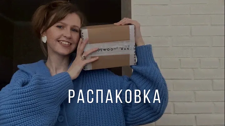 🤗РАСПАКОВКА #1 Слепая покупка и давняя хотелка! Заказ из @Randewoo_shop