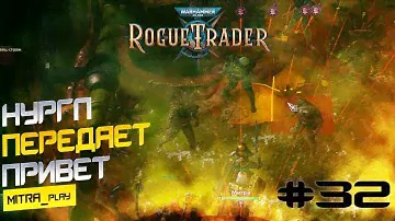 ЧЕРНЫЙ КОРАБЛЬ ИНКВИЗИЦИИ - WH40K: Rogue Trader #32