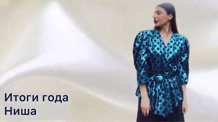 Итоги года 2021. Часть 2 - ниша
