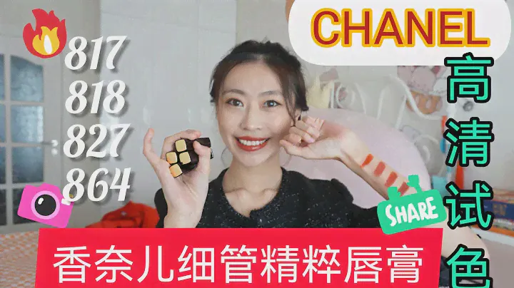 ❤CHANEL ROUGE ALLURE L'EXTRAIT SWATCH & REVIEW #817 #818 #827 #864|香奈儿精油细管口红试色分享|高清无滤镜试色