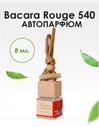 BRAND PERFUME / Автопарфюм Bacara Rouge 540 / Бакара Руж 540, 8 мл