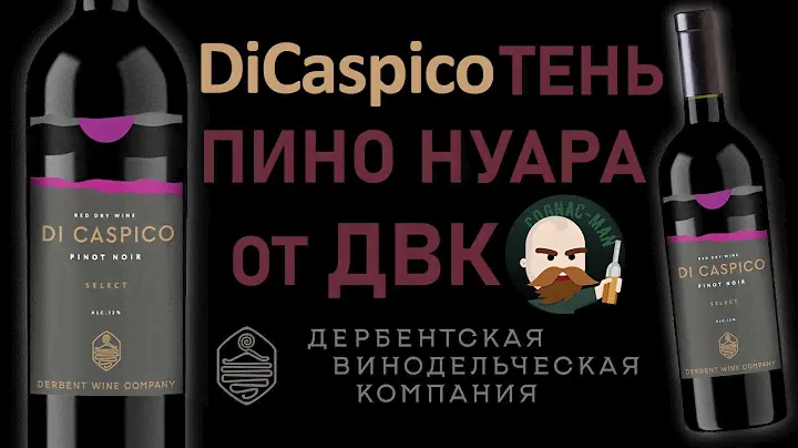 Ди Каспико Пино Нуар Di Caspico