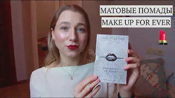 Матовые Помады Make Up For Ever 😍 Enchanted Lip Book 💫