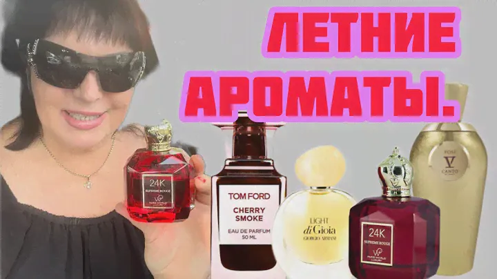 ЛЕТНИЕ АРОМАТВЫ#perfume #обзорароматов #шлейфовыеароматы