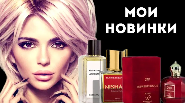 МОИ ПАРФЮМЕРНЫЕ НОВИНКИ: Часть 4