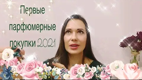 Первые парфюмерные покупки 2021 Odetú, Neglige, Buredo, L’Arttisan Parfumeur