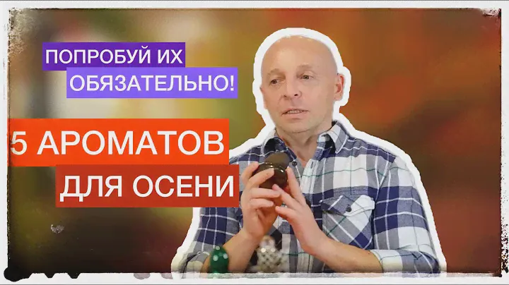 5 АРОМАТОВ ДЛЯ ОСЕНИ