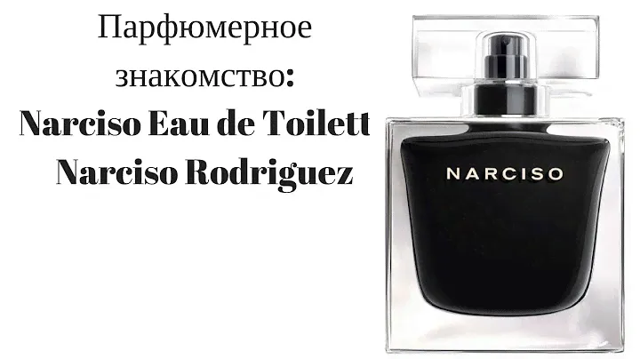 Парфюмерное знакомство: Narciso Eau de Toilette Narciso Rodriguez