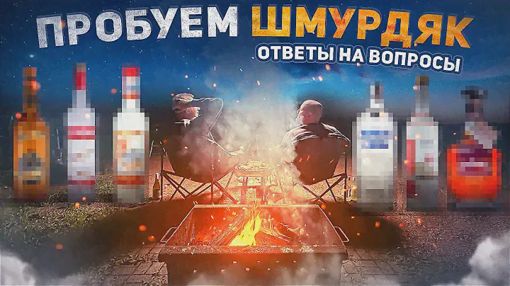 ПРОБУЕМ КРЕПКИЙ ШМУРДЯК У КОСТРА | Ответы на вопросы