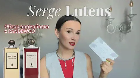 Обзор ароматов SERGE LUTENS ✨ #духи #парфюмерия #ароматы #парфюм #perfume
