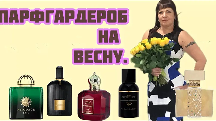 АРОМАТЫ ВЕСНЫ.#стойкиеароматы #комплиментарныеароматы #perfume #духи