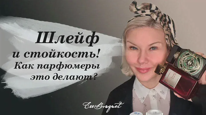 Шлейф и стойкость! Как парфюмеры это делают?