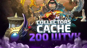 COLLECTOR'S CACHE 2024 - 200+ СУНДУКОВ - ЭТО ЛУЧШИЙ СУНДУК