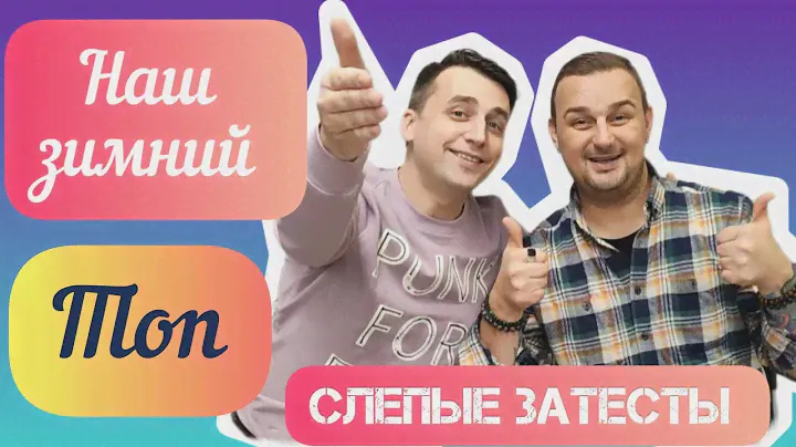 Слепые затесты зимних ❄️❄️❄️ ароматов вместе с @vadimmuniz