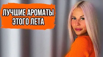 ТОП 7 АРОМАТОВ,С КОТОРЫМИ НЕ РАССТАВАЛАСЬ ЭТИМ ЛЕТОМ:МОИ ЛЮБИМЧИКИ  #духи #рекомендации