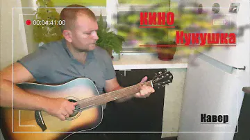 В.Цой-кукушка.(кавер на гитаре).Baton rouge x11s/sd-cob