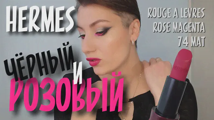 Hermes Rouge a Levres rose magenta 74 Mat и чёрно-розовый кричащий макияж