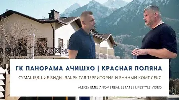 ГК Панорама Ачишхо / Апартаменты в Красной поляне / Недвижимость Красной поляны - готовый бизнес.