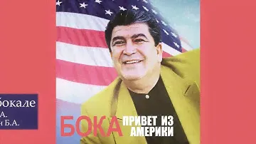 Бока (Борис Давидян) - Вино в бокале