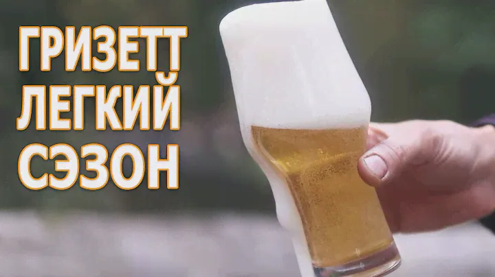 Гризетт-  легкий сэзон