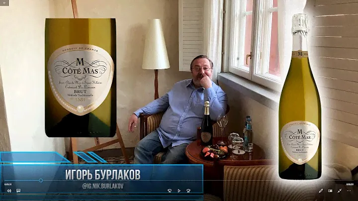Бурлаков Сомелье  Cote Mas Cremant de Limoux Brut