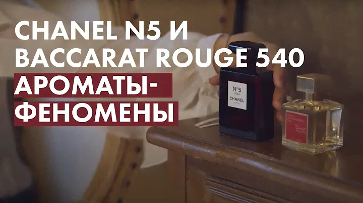 Ароматы-феномены: Chanel №5 и Baccarat Rouge 540