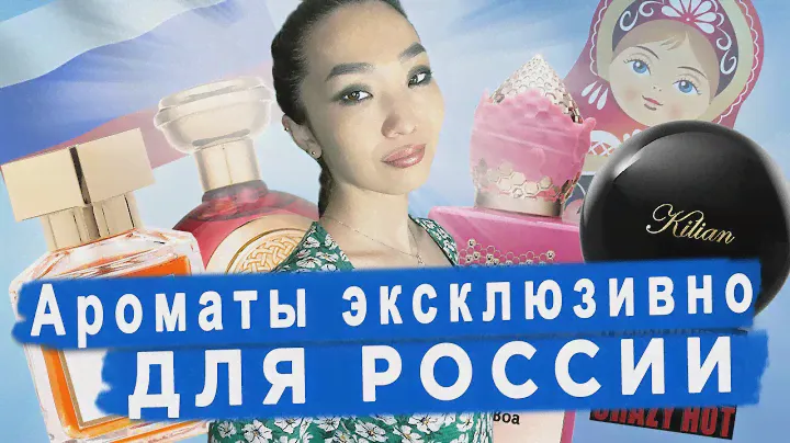 Как представляют себе нашу страну парфюмеры? Обсуждаем ароматы, выпущенные специально для России