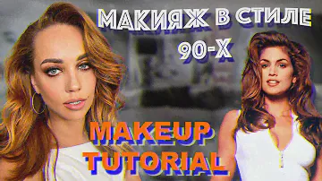 МАКИЯЖ В СТИЛЕ 90-х / MAKEUP TUTORIAL