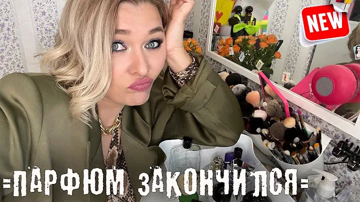 ПУСТЫЕ ФЛАКОНЫ|ПАРФЮМ, КОТОРЫЙ ЗАКОНЧИЛСЯ