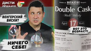 Венгерский виски Bekesi 17 лет. Hungarian Whisky. История, мнение, оценка, дегустация, сравнение