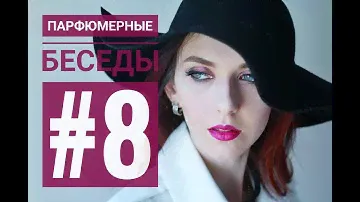 Парфюмерные беседы с Красавишной #8 / Edgardio Chilini / TheKrasavishna